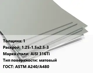 Лист нержавеющий стальной 1 1.25-1.5х2.5-3 Сталь: AISI 316Ti Тип:матовый ASTM A240/A480